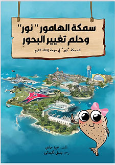 The Fin-tastic Nour Book Cover Arabic