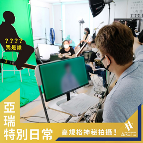 【亞瑞特別日常】高規格神秘拍攝！🧐