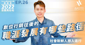 【#Steven數位社群行銷解惑室】 #點影片看更多 Q:「數位行銷往後的職涯發展有哪些路徑?」