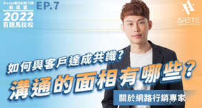 【#Steven數位社群行銷解惑室】 #點影片看更多 Q:「如何與客戶達成共識?溝通的面相有哪些?」
