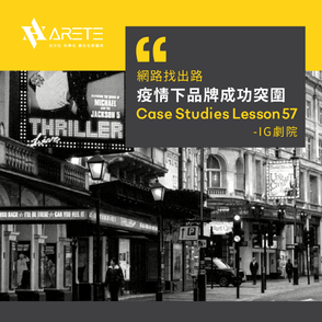 【網路找出路-疫情下品牌成功突圍】Case studies Lesson 57 IG劇院