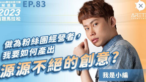 【#Steven數位社群行銷解惑室】 #點影片看更多 Q:「做為粉絲團經營者,我要如何產出源源不絕的創意?」