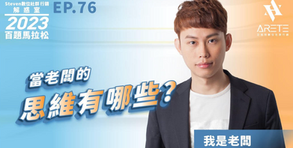 【#Steven數位社群行銷解惑室】 #點影片看更多 Q:「當老闆的思維有哪些?」