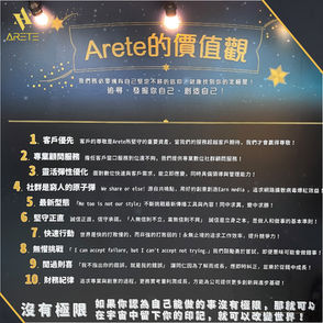 【亞瑞特別佈景】Arete 的價值觀