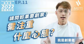 【#Steven數位社群行銷解惑室】 #點影片看更多 Q:「我想要創業……需注重什麼心態呢?」