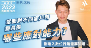 【#Steven數位社群行銷解惑室】 #點影片看更多​ Q：「當面對不同客戶時需具備哪些應對能力？」