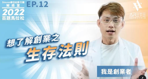 【#Steven數位社群行銷解惑室】 #點影片看更多 Q:「創業有哪些生存法則呢?」