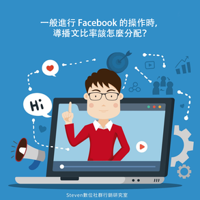 #Steven數位社群行銷教室 - 一般進行Facebook的操作時,導播文比率該怎麼分配?