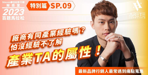 【#Steven數位社群行銷解惑室】 #點影片看更多​ Q：「老闆定出高高的 KPI 目標，不知該怎麼做才能達成這個成績？」