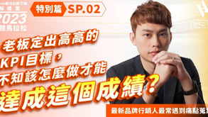 【#Steven數位社群行銷解惑室】 #點影片看更多 Q:「老闆定出高高的 KPI 目標,不知該怎麼做才能達成這個成績?」