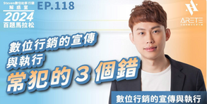 【#Steven數位社群行銷解惑室】 #點影片看更多 ​Q：「數位行銷的宣傳與執行常犯的３個錯？」