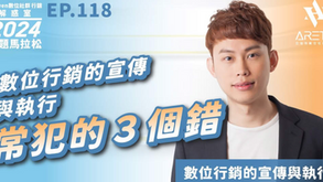 【#Steven數位社群行銷解惑室】 #點影片看更多 Q:「數位行銷的宣傳與執行常犯的3個錯?」