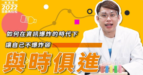 【Steven 數位社群行銷解惑室】 #點影片看更多 Q:「資訊爆炸的時代💥,如何讓自己不爆炸並與時俱進?」