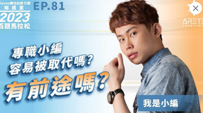 【#Steven數位社群行銷解惑室】 #點影片看更多​ Q：「專職小編容易被取代嗎？有前途嗎？」