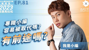 【#Steven數位社群行銷解惑室】 #點影片看更多 Q:「專職小編容易被取代嗎?有前途嗎?」