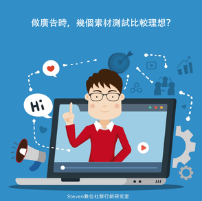#Steven數位社群行銷教室 - 做廣告時,幾個素材測試比較理想?