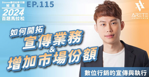 【#Steven數位社群行銷解惑室】 #點影片看更多 Q:「如何開拓宣傳業務和增加市場份額?」