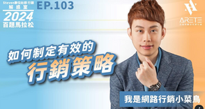 【#Steven數位社群行銷解惑室】 #點影片看更多​ Q：「如何制定有效的行銷策略？」