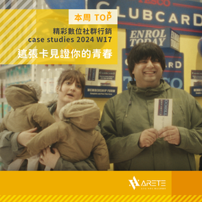 【 本周 TOP 精彩數位社群行銷 】case studies W17 這張會員卡,見證你的青春