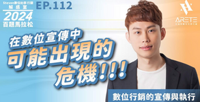 【#Steven數位社群行銷解惑室】 #點影片看更多​ Q：「在數位宣傳中可能出現的危機？」