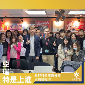 【亞瑞特是上進】-社群行銷奧義分享與熱情經濟