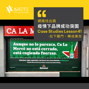 【網路找出路-疫情下品牌成功突圍】Case studies Lesson 41　拉下鐵門，轉成廣告​