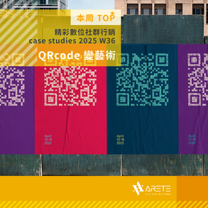 【 本周 TOP 精彩數位社群行銷 】case studies W36 QRcode 變藝術
