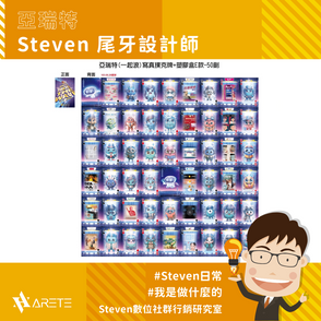 #Steven日常 #我是做什麼的【 Steven 尾牙設計師 】