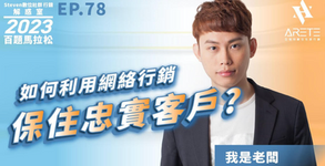 【#Steven數位社群行銷解惑室】 #點影片看更多​ Q：「如何利用網路行銷保住忠實客戶？」