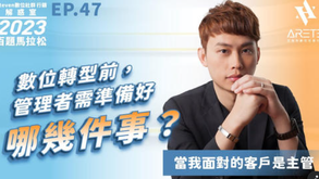 【#Steven數位社群行銷解惑室】 #點影片看更多​ Q：「數位轉型前，管理者需準備好哪幾件事？」