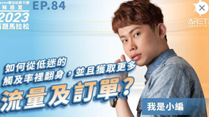 【#Steven數位社群行銷解惑室】 #點影片看更多 Q:「如何從低迷的觸及率裡翻身,並且獲取更多流量及訂單?」