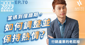 【#Steven數位社群行銷解惑室】 #點影片看更多 ​Q：「在行銷的案子裡遇到撞牆期，如何調整並保持熱情？」
