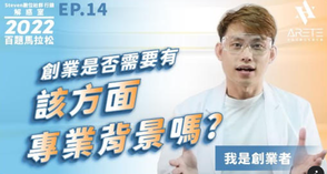 【#Steven數位社群行銷解惑室】 #點影片看更多 Q:「創業是不是要有該方面的專業背景?」