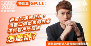 【#Steven數位社群行銷解惑室】 #點影片看更多​ Q：「與窗口溝通許久，但窗口做出來的內容不符客戶所期望怎麼辦？」