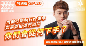 【#Steven數位社群行銷解惑室】 #點影片看更多​ Q：「內部行銷執行好幾年，如果委由你們協助，你們會從何下手？」