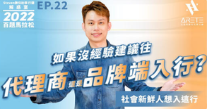 【#Steven數位社群行銷解惑室】 #點影片看更多 Q:「如果沒經驗,建議往代理商還是品牌端入行?」