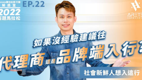 【#Steven數位社群行銷解惑室】 #點影片看更多 Q:「如果沒經驗,建議往代理商還是品牌端入行?」