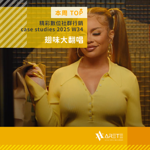 【 本周 TOP 精彩數位社群行銷 】case studies W34 翅味大翻唱