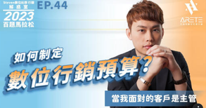 【#Steven數位社群行銷解惑室】 #點影片看更多 Q:「如何制定數位行銷預算?」