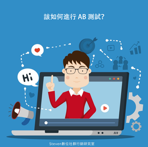 #Steven數位社群行銷教室 - 該如何進行 AB 測試?