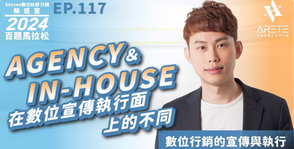 【#Steven數位社群行銷解惑室】 #點影片看更多 Q:「【AGENCY】【IN-HOUSE】在數位宣傳執行面上的不同?」