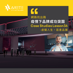 【網路找出路-疫情下品牌成功突圍】Case studies Lesson 36　虛擬人生，逛商品展​