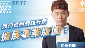 【#Steven數位社群行銷解惑室】 #點影片看更多 Q:「如何透過網路行銷擴展事業版圖?」