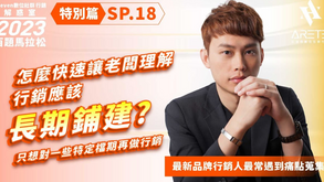 【#Steven數位社群行銷解惑室】 #點影片看更多 Q:「怎麼快速讓老闆理解行銷應該長期鋪建?」