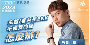 【#Steven數位社群行銷解惑室】 #點影片看更多​Q：「主管／客戶是 LKK 不懂我的梗怎麼辦？」