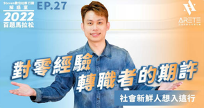 【#Steven數位社群行銷解惑室】 #點影片看更多 Q:「對零經驗轉職者的期許?」