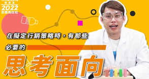 【#Steven數位社群行銷解惑室】 #點影片看更多 Q:「擬定行銷策略時,有哪些必要的思考面向?」