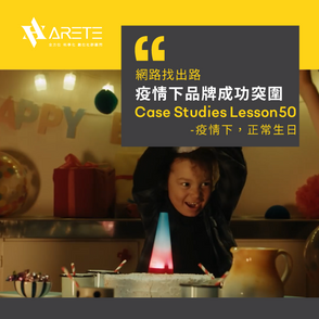 【網路找出路-疫情下品牌成功突圍】Case studies Lesson 50 疫情下,正常生日