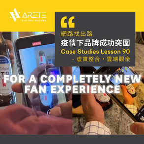 【網路找出路-疫情下品牌成功突圍】Case studies Lesson 90　虛實整合，雲端觀眾​