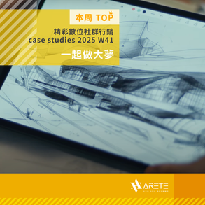 【 本周 TOP 精彩數位社群行銷 】case studies W41 一起做大夢